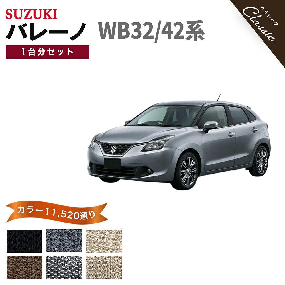 【ポイント5倍】スズキ SUZUKI バレーノ WB32/WB42系 1台分セット フロアマット【クラシック】シリーズ 選べるカラー13440通り フロアーマット カーマット 専用 内装 カー用品 車用品 アクセサリー 日本製 BALENO 撥水 防水 ラバー ゴム｜フロアマット専門 MAT THE CLASS