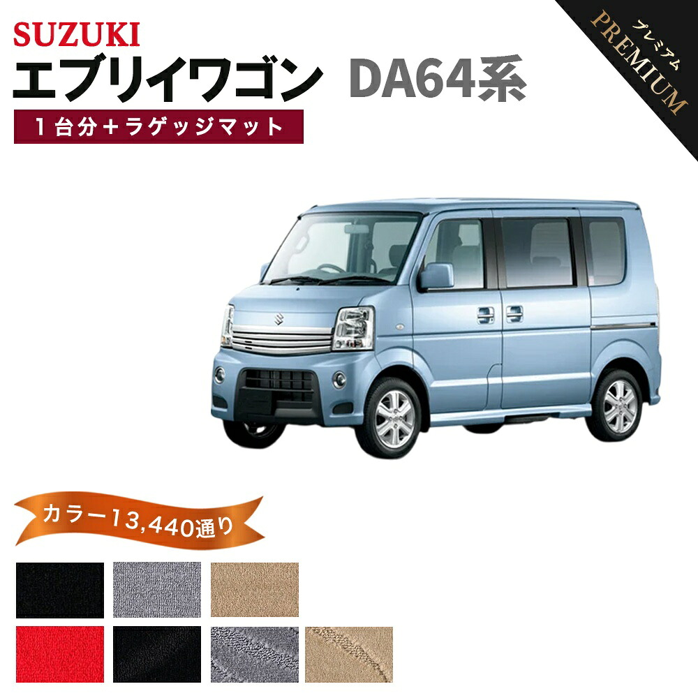 【ポイント5倍】スズキ SUZUKI エブリイワゴン DA64系 1台分セット＋ラゲッジマット フロアマット 【プレミアム】 シリーズ 選べるカラー15360通り フロアーマット カーマット 車種 専用 カー用品 アクセサリー 日本製 EVERY WAGON｜フロアマット専門 MAT THE CLASS