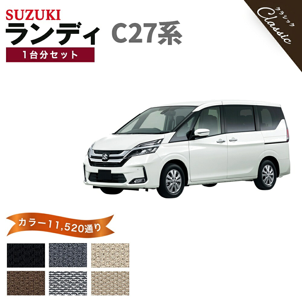 【ポイント5倍】スズキ SUZUKI ランディ C27 系 1台分セット フロアマット【クラシック】シリーズ 選べるカラー13440通り フロアーマット カーマット 専用 内装 カー用品 車用品 アクセサリー 日本製 撥水 防水 ラバー ゴム｜フロアマット専門 MAT THE CLASS 18,235円
