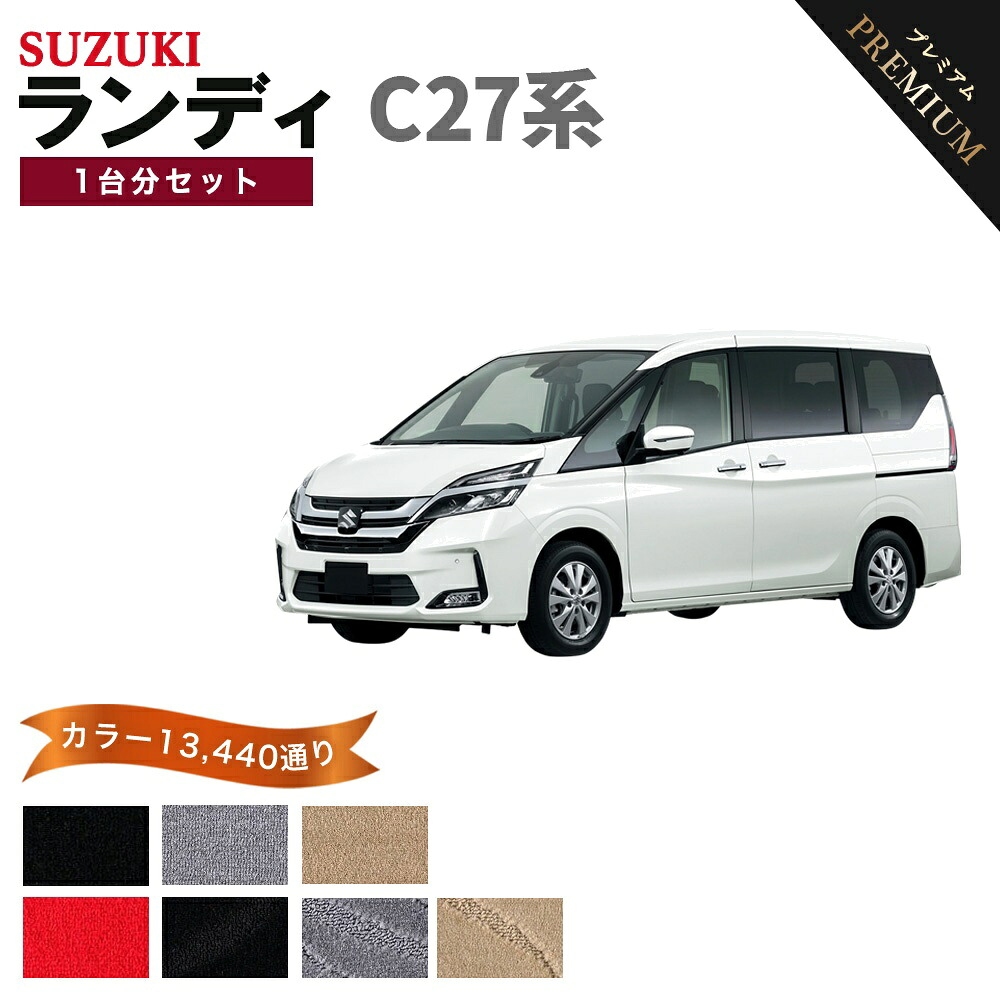 【ポイント5倍】スズキ SUZUKI ランディ C27 系 1台分セット フロアマット 【プレミアム】 シリーズ 選べるカラー15360通り フロアーマット カーマット 車種 専用 内装 カー用品 車用品 アクセサリー 日本製｜フロアマット専門 MAT THE CLASS