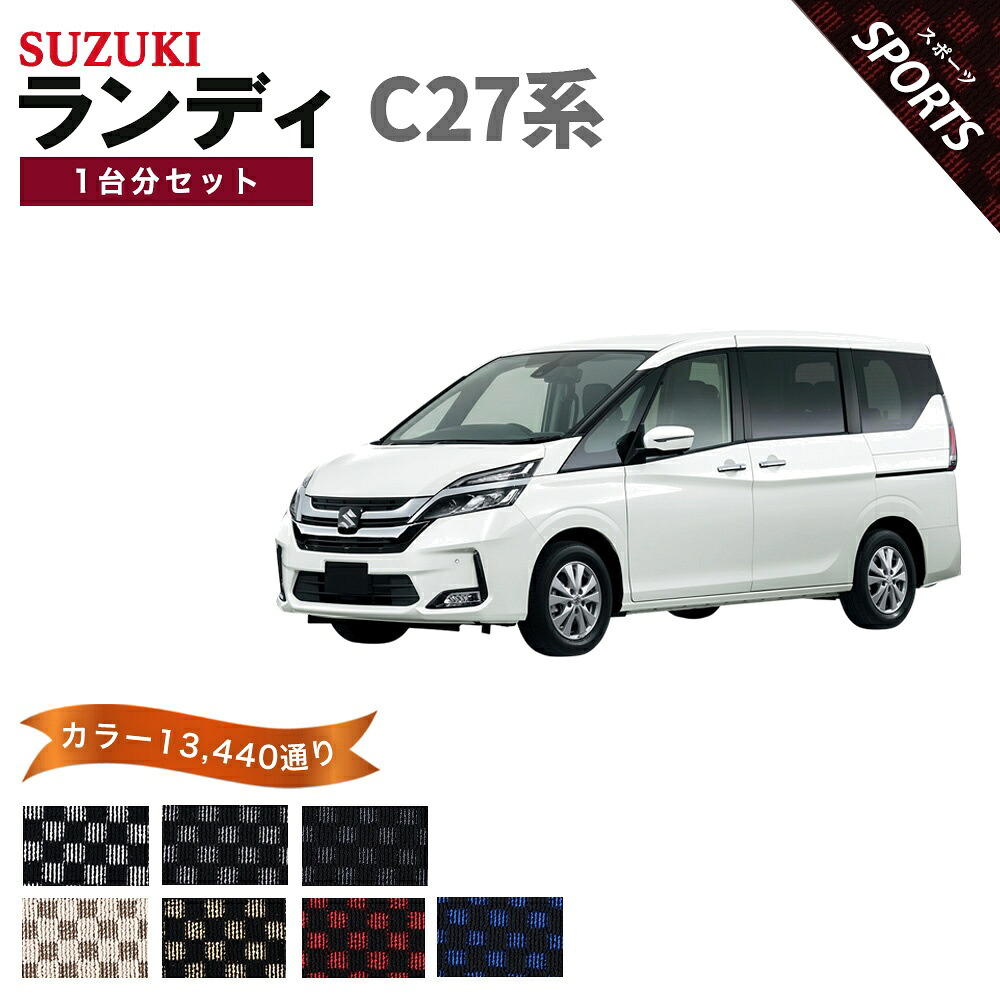 【ポイント5倍】スズキ SUZUKI ランディ C27 系 1台分セット フロアマット【スポーツ】シリーズ 選べるカラー13440通り チェック柄 市松模様 フロアーマット カーマット 車種 専用 内装 カー用品 車用品 アクセサリー 日本製｜フロアマット専門 MAT THE CLASS