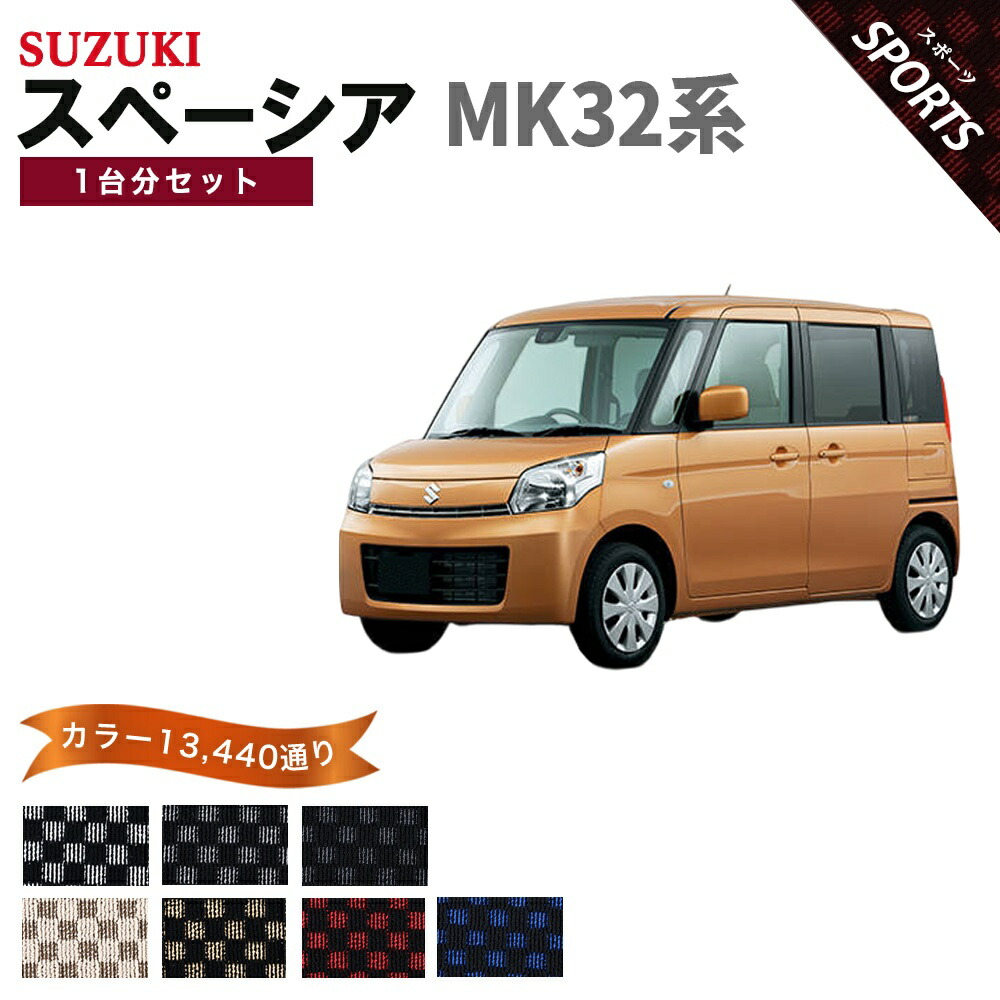 【ポイント5倍】スズキ SUZUKI スペーシア MK32系 1台分セット フロアマット【スポーツ】シリーズ 選べるカラー13440通り チェック柄 市松模様 フロアーマット カーマット 車種 専用 内装 カー用品 車用品 アクセサリー 日本製 SPACIA｜フロアマット専門 MAT THE CLASS