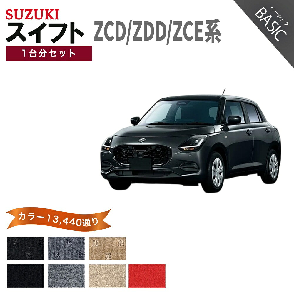 【ポイント5倍】スズキ スイフト ZCD ZCE ZDD 系 1台分 セット フロアマット オーダーメイド【ベーシック】シリーズ | SUZUKI SWIFT 日本製 カー用品 車用品 車 マット カーマット アクセサリー 内装 選べるカラー11520通り｜フロアマット専門 MAT THE CLASS