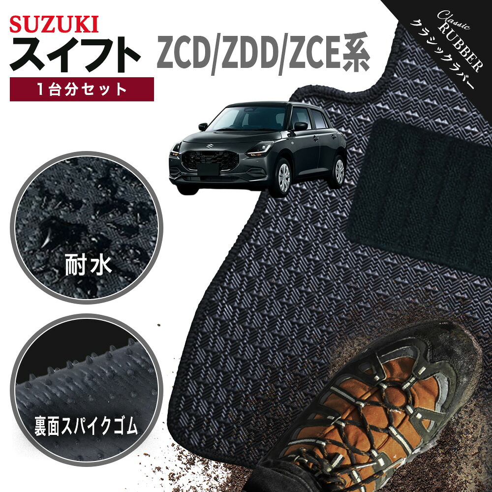 【ポイント5倍】スズキ スイフト ZCD ZCE ZDD 系 1台分セット フロアマット【クラシックラバー】シリーズ 選べるカラー1,920通り SUZUKI SWIFT 日本製 カー用品 カーマット フロアーマット アクセサリー 内装 撥水 防水 ラバー ゴム｜フロアマット専門 MAT THE CLASS