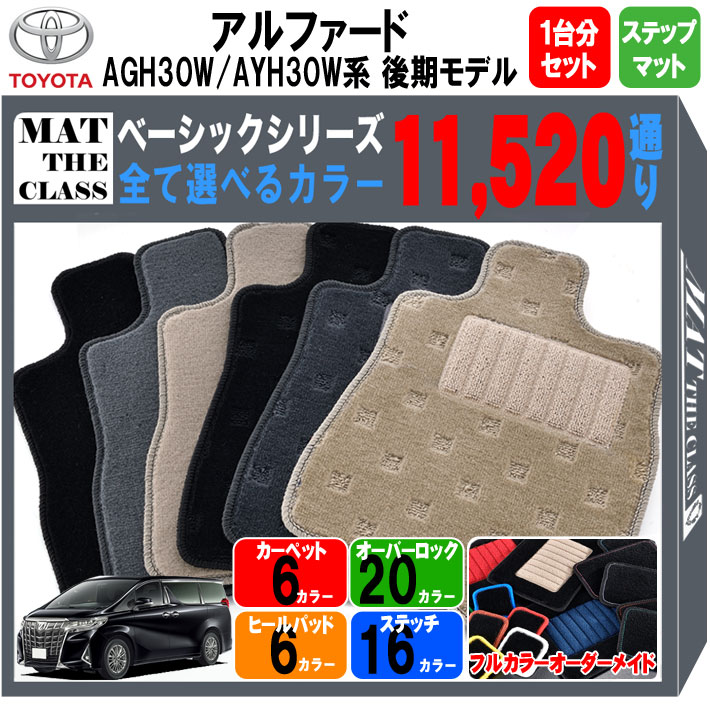 ベーシック は完全オーダーメイドの国産カーマット 系 送料無料 トヨタ 対応 2列 Ayh30w カーマット 車種 アルファード パーツ 115通り 後期 Agh30w ベーシック 1台分セット ステップマット Toyota アルファード Agh30w フロアマット 後期 格安 ご購入後レビュー