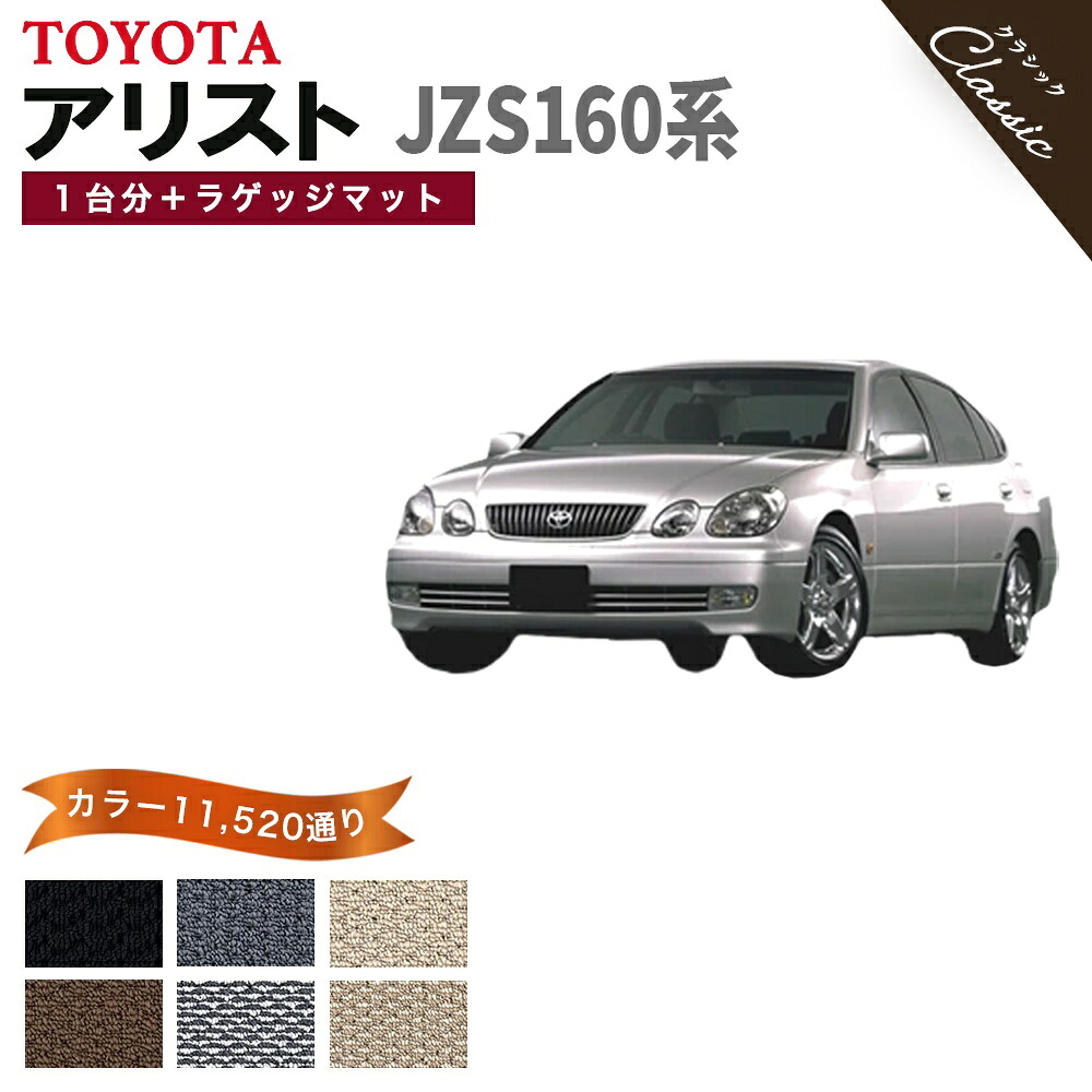 【ポイント5倍】トヨタ TOYOTA アリスト JZS160系 1台分+ラゲッジマット フロアマット【クラシック】シリーズ 選べるカラー13440通り フロアーマット カーマット 車種 専用 内装 カー用品 車用品 アクセサリー 日本製 撥水 防水 ラバー ゴム｜フロアマット専門 MAT THE CLASS 16,775円
