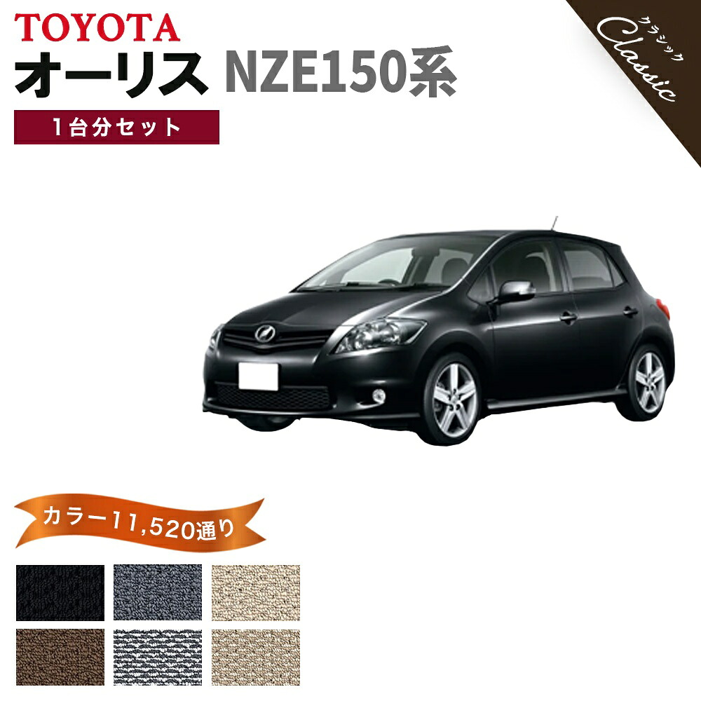 【ポイント5倍】トヨタ TOYOTA オーリス NZE150系 1台分セット フロアマット【クラシック】シリーズ 選べるカラー13440通り フロアーマット カーマット 車種 専用 内装 カー用品 車用品 アクセサリー 日本製 AURIS 撥水 防水 ラバー ゴム｜フロアマット専門 MAT THE CLASS