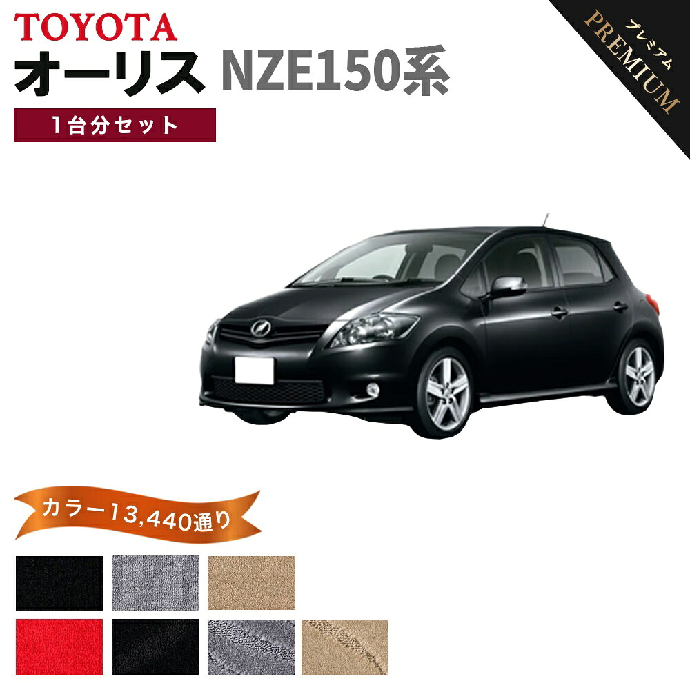 【ポイント5倍】トヨタ TOYOTA オーリス NZE150系 1台分セット フロアマット 【プレミアム】 シリーズ 選べるカラー15360通り フロアーマット カーマット 車種 専用 内装 カー用品 車用品 アクセサリー 日本製 AURIS｜フロアマット専門 MAT THE CLASS