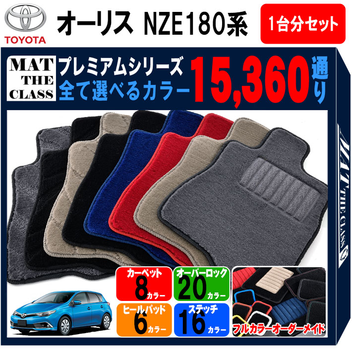 楽天カード分割 トヨタ Toyota オーリス Auris Nze180系 フロアマット 1台分セット シリーズ 通り フロアーマット カーマット 車種 専用 内装 カー用品 車用品 アクセサリー 日本製 フロアマット専門 Mat The Class 超大特価 Blisspharm Com