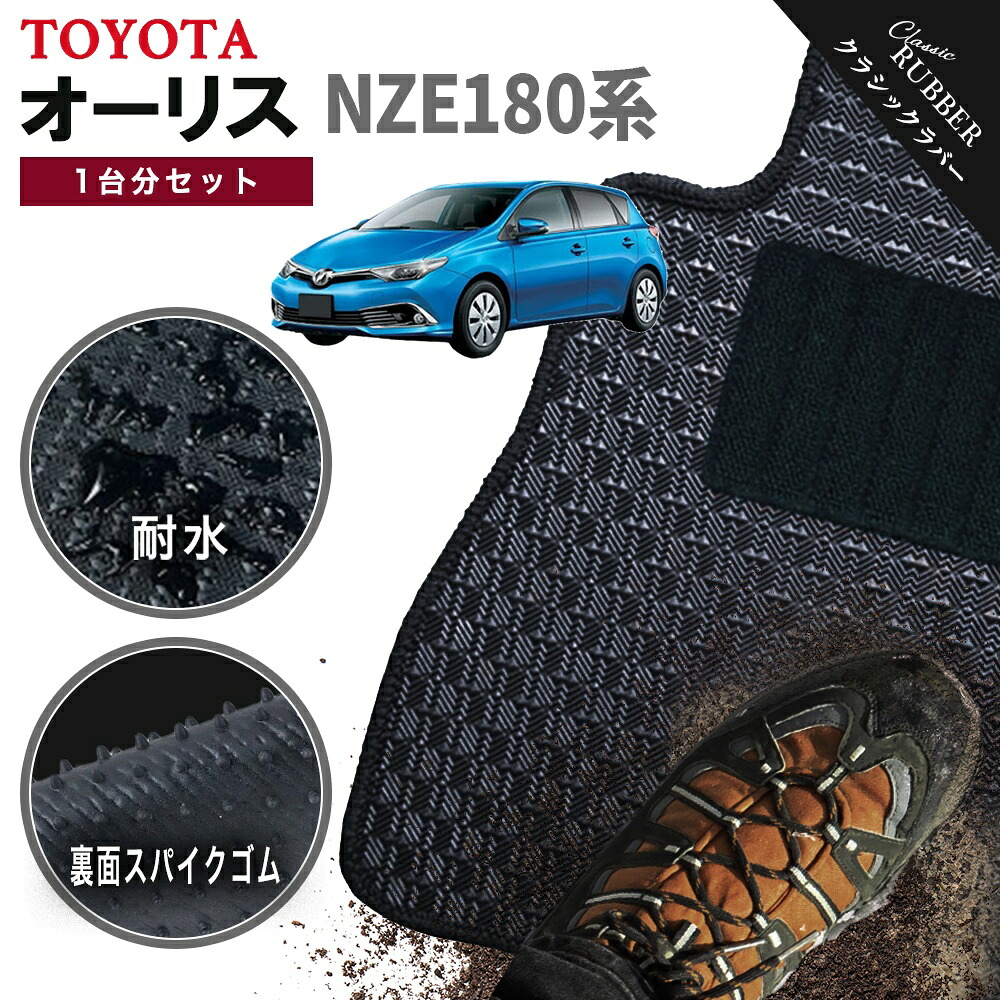 【ポイント5倍】トヨタ TOYOTA オーリス NZE180系 1台分セット フロアマット【クラシックラバー】シリーズ 選べるカラー1,920通り フロアーマット カーマット 車種 専用 内装 カー用品 車用品 アクセサリー 日本製 AURIS 撥水 防水 ラバー ゴム｜フロアマット専門 MAT THE CLASS
