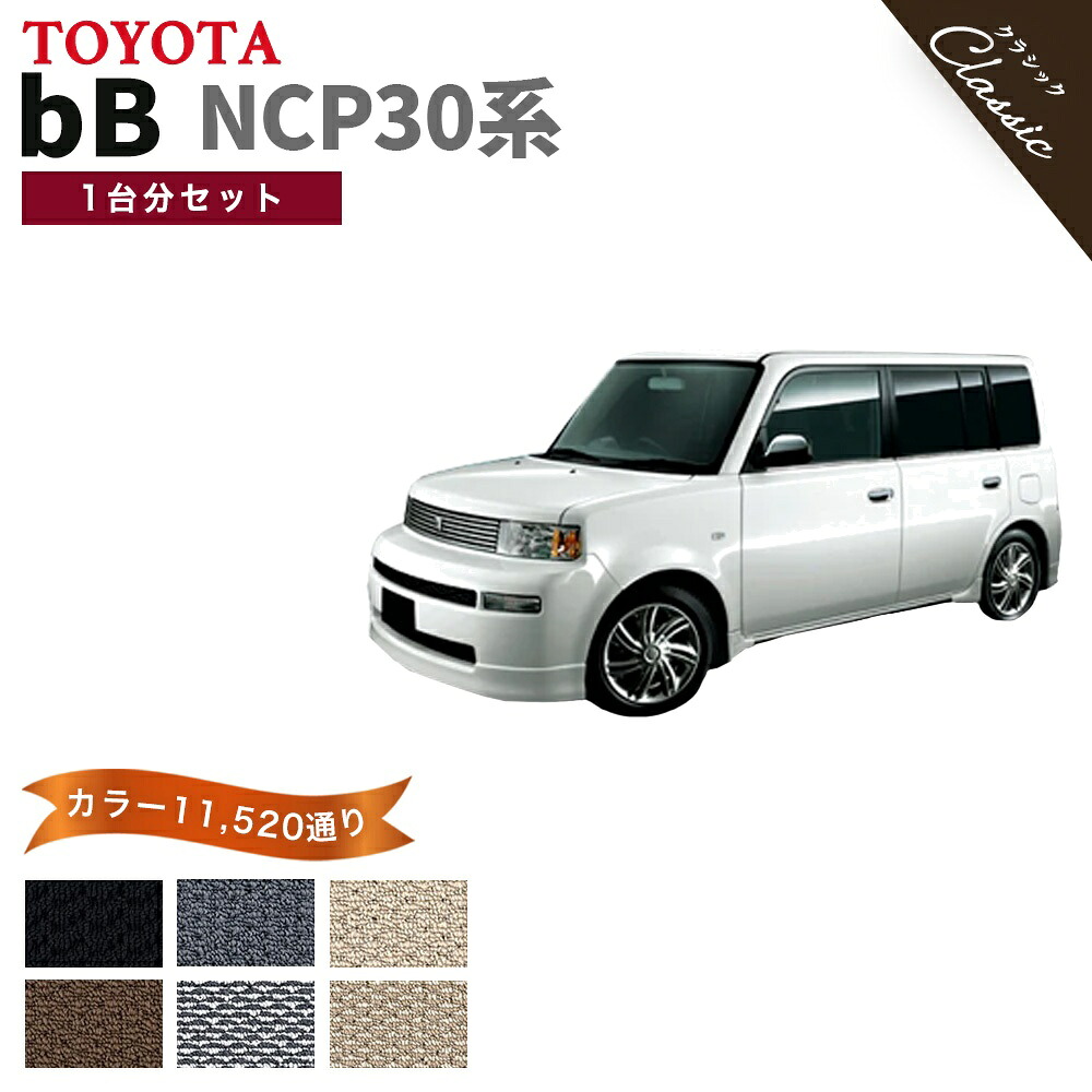 【ポイント5倍】トヨタ bB NCP30 系 1台分 セット フロアマット オーダーメイド【クラシック】シリーズ 選べるカラー13440通り| TOYOTA 日本製 カー用品 車用品 車 マット カーマット 車種 専用 オシャレ 汚れ防止 アクセサリー 撥水 防水 ラバー ゴム｜フロアマット専門 MAT THE CLASS
