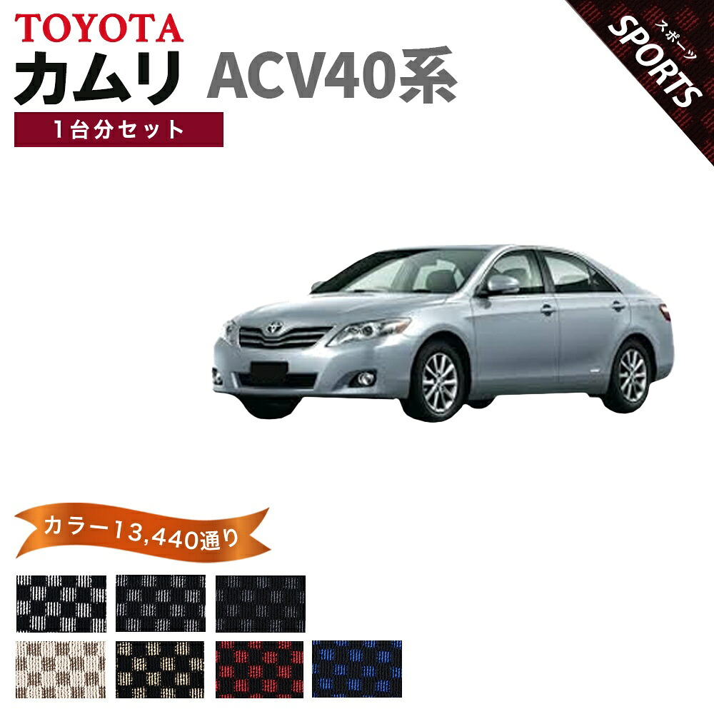【ポイント5倍】トヨタ TOYOTA カムリ ACV40系 1台分セット フロアマット【スポーツ】シリーズ 選べるカラー13440通り チェック柄 市松模様 フロアーマット カーマット 車種 専用 内装 カー用品 車用品 アクセサリー 日本製 CAMRY｜フロアマット専門 MAT THE CLASS