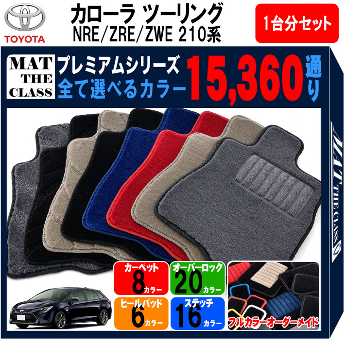 手数料安い トヨタ Toyota 新型 カローラツーリング Corolla Touring Nre Zre Zwe 210系 フロアマット 1台分セット 通り フロアーマット カーマット 車種 専用 カー用品 アクセサリー 日本製 フロアマット専門 Mat The Class 想像を超えての Teslaimagem Com Br