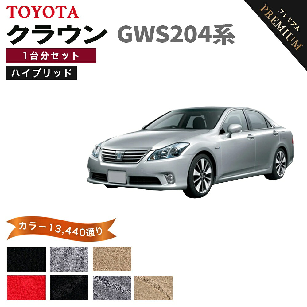 【ポイント5倍】トヨタ TOYOTA クラウン ハイブリッド GWS204系 1台分セット フロアマット 【プレミアム】 選べるカラー15360通り フロアーマット カーマット 車種 専用 カー用品 車用品 アクセサリー 日本製 CROWN HYBRID｜フロアマット専門 MAT THE CLASS