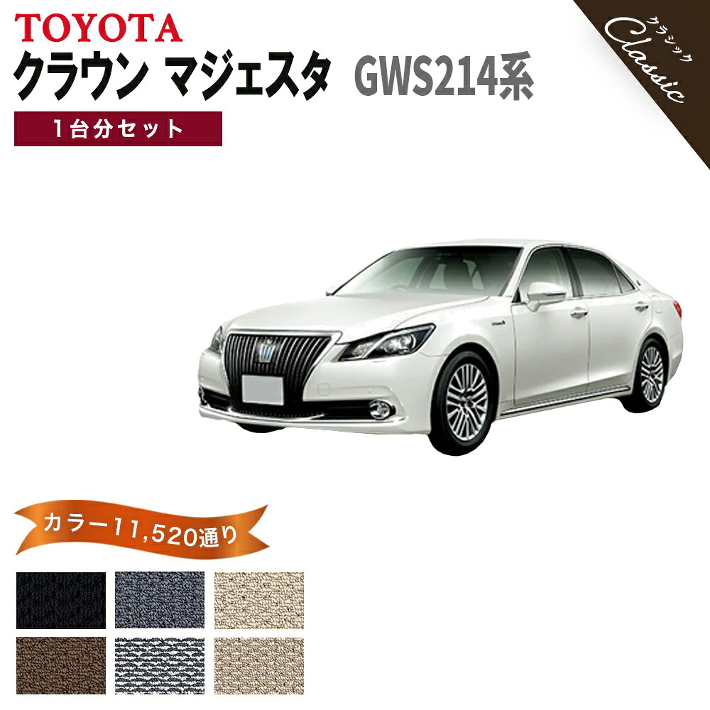 【ポイント5倍】トヨタ TOYOTA クラウン マジェスタ GWS214系 1台分セット フロアマット【クラシック】シリーズ 選べるカラー13440通り フロアーマット カーマット 車種 専用 カー用品 車用品 アクセサリー CROWN MAJESTA 撥水 防水 ラバー ゴム｜フロアマット専門 MAT THE CLASS 10,641円