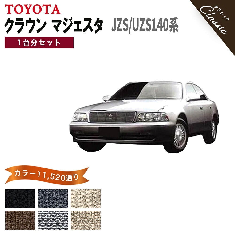 【ポイント5倍】トヨタ TOYOTA クラウン マジェスタ JZS140 UZS140 系 1台分セット フロアマット【クラシック】シリーズ 選べるカラー13440通り フロアーマット カーマット 車種 専用 カー用品 車用品 アクセサリー CROWN MAJESTA 撥水 防水 ラバー ゴム｜フロアマット専門 MAT THE CLASS