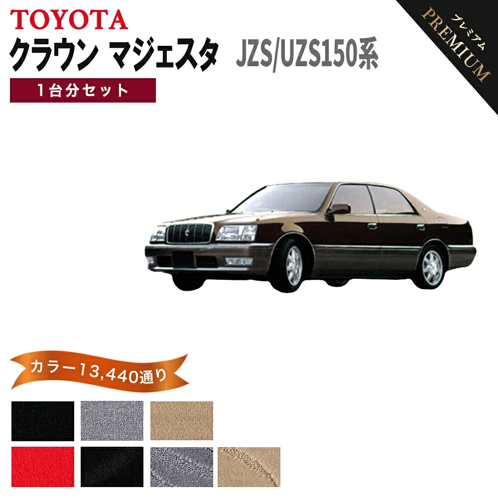 【ポイント5倍】トヨタ TOYOTA クラウン マジェスタ JZS・UZS150系 1台分セット フロアマット 【プレミアム】 選べるカラー15360通り フロアーマット カーマット 車種 専用 カー用品 車用品 アクセサリー 日本製 CROWN MAJESTA｜フロアマット専門 MAT THE CLASS