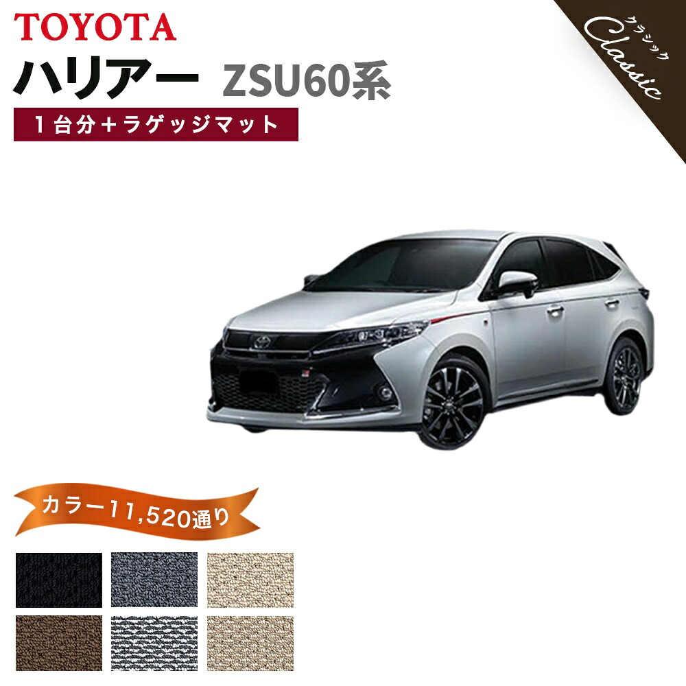 【ポイント5倍】トヨタ ハリアー ZSU60 系 1台分＋ラゲッジマット フロアマット【クラシック】シリーズ 選べるカラー13440通り| TOYOTA HARRIER カー用品 車用品 カーマット 車種 専用 アクセサリー 内装 フロアーマット 撥水 防水 ラバー ゴム｜フロアマット専門 MAT THE CLASS 17,239円