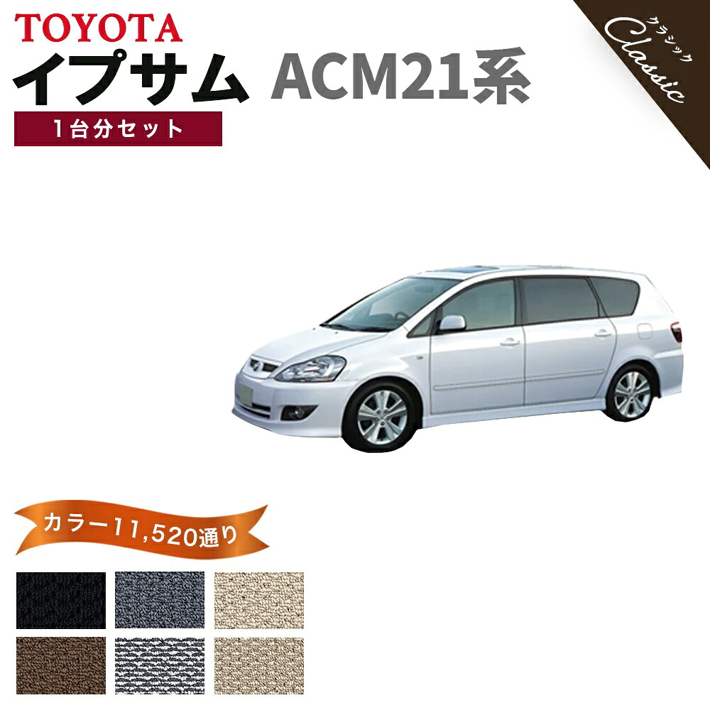 【ポイント5倍】トヨタ TOYOTA イプサム ACM21系 1台分セット フロアマット【クラシック】シリーズ 選べるカラー13440通り フロアーマット カーマット 車種 専用 内装 カー用品 車用品 アクセサリー 日本製 撥水 防水 ラバー ゴム｜フロアマット専門 MAT THE CLASS