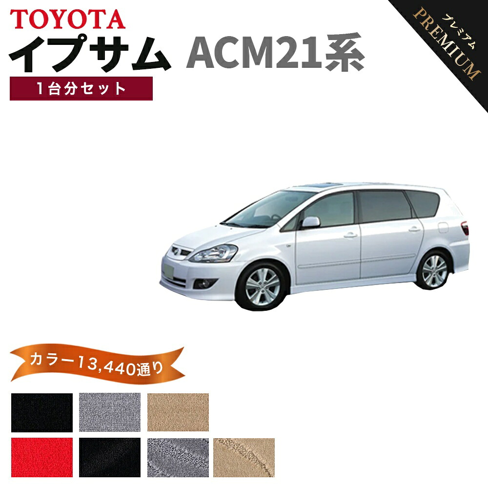 【ポイント5倍】トヨタ TOYOTA イプサム ACM21系 1台分セット フロアマット 【プレミアム】 シリーズ 選べるカラー15360通り フロアーマット カーマット 車種 専用 内装 カー用品 車用品 アクセサリー 日本製｜フロアマット専門 MAT THE CLASS