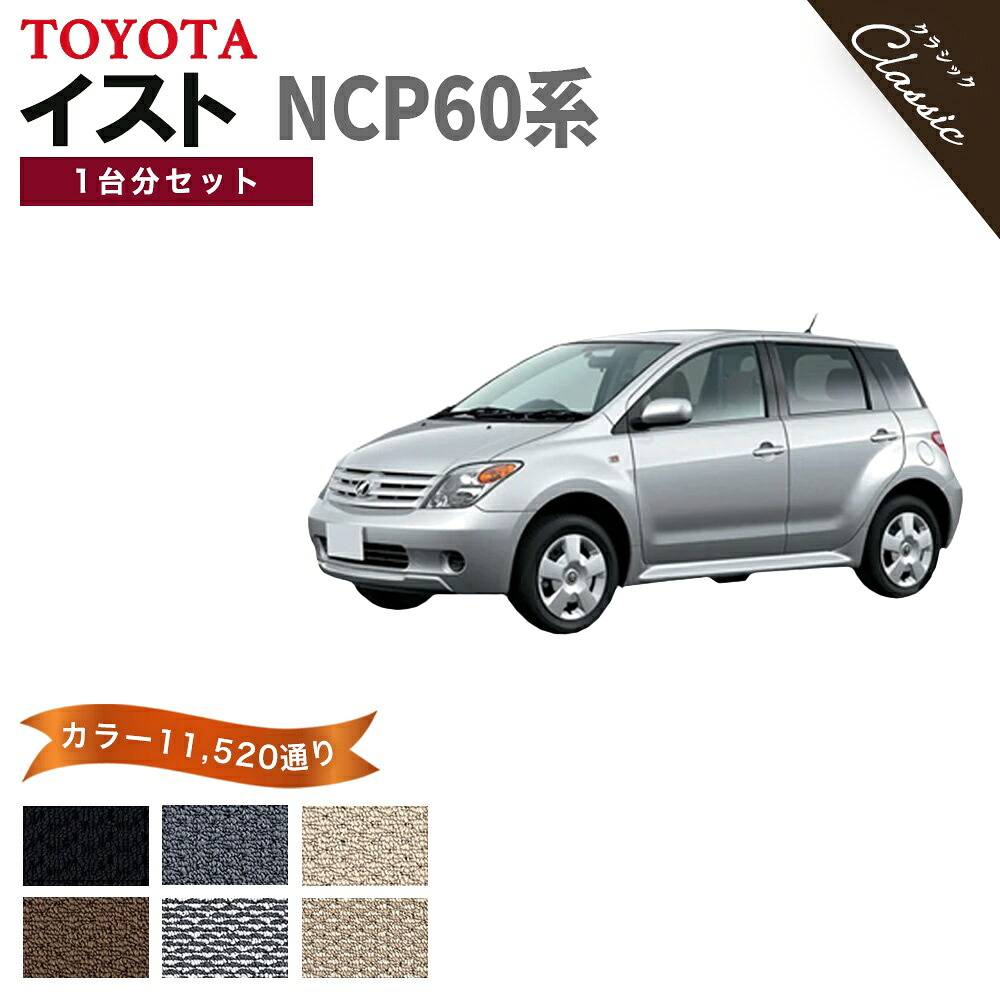 【ポイント5倍】トヨタ TOYOTA イスト NCP60W系 1台分セット フロアマット【クラシック】シリーズ 選べるカラー13440通り フロアーマット カーマット 車種 専用 内装 カー用品 車用品 アクセサリー 日本製 撥水 防水 ラバー ゴム｜フロアマット専門 MAT THE CLASS