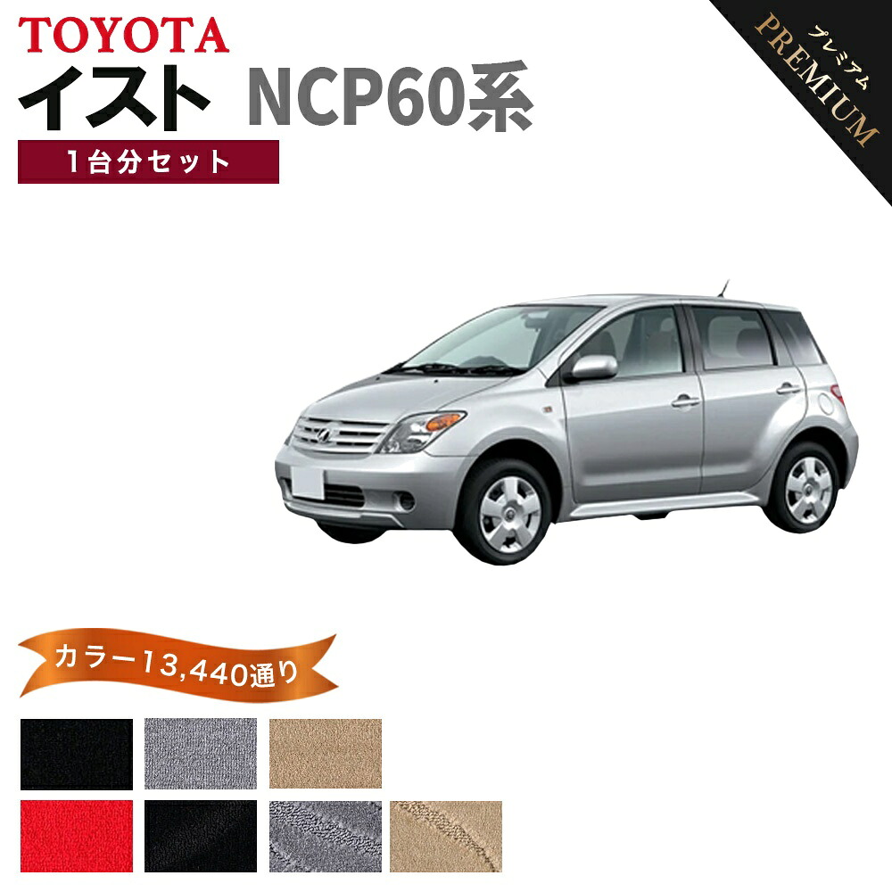【ポイント5倍】トヨタ TOYOTA イスト NCP60W系 1台分セット フロアマット 【プレミアム】 シリーズ 選べるカラー15360通り フロアーマット カーマット 車種 専用 内装 カー用品 車用品 アクセサリー 日本製｜フロアマット専門 MAT THE CLASS