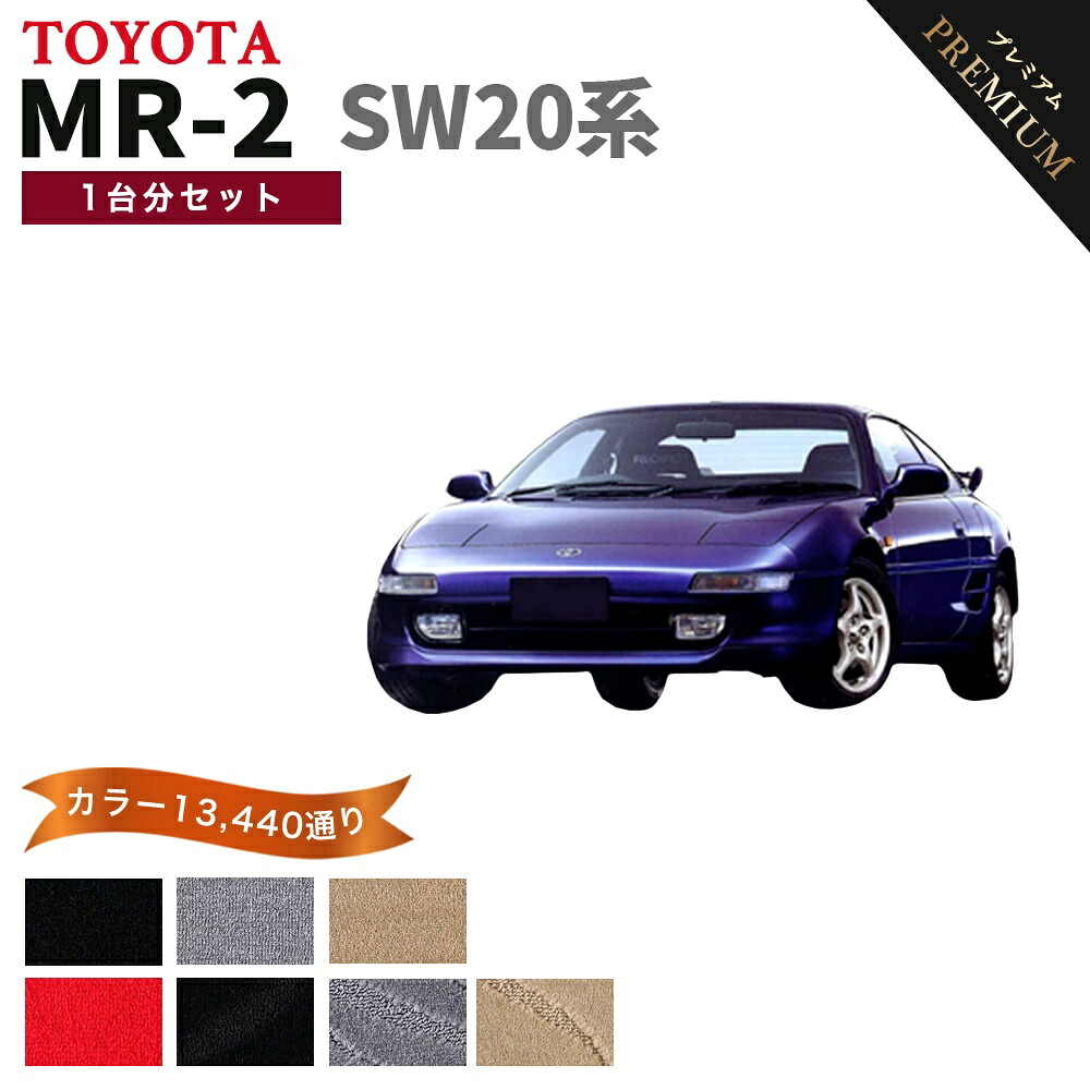 【ポイント5倍】トヨタ TOYOTA MR2 SW20系 1台分セット フロアマット 【プレミアム】 シリーズ 選べるカラー15360通り フロアーマット カーマット 車種 専用 内装 カー用品 車用品 アクセサリー 日本製｜フロアマット専門 MAT THE CLASS