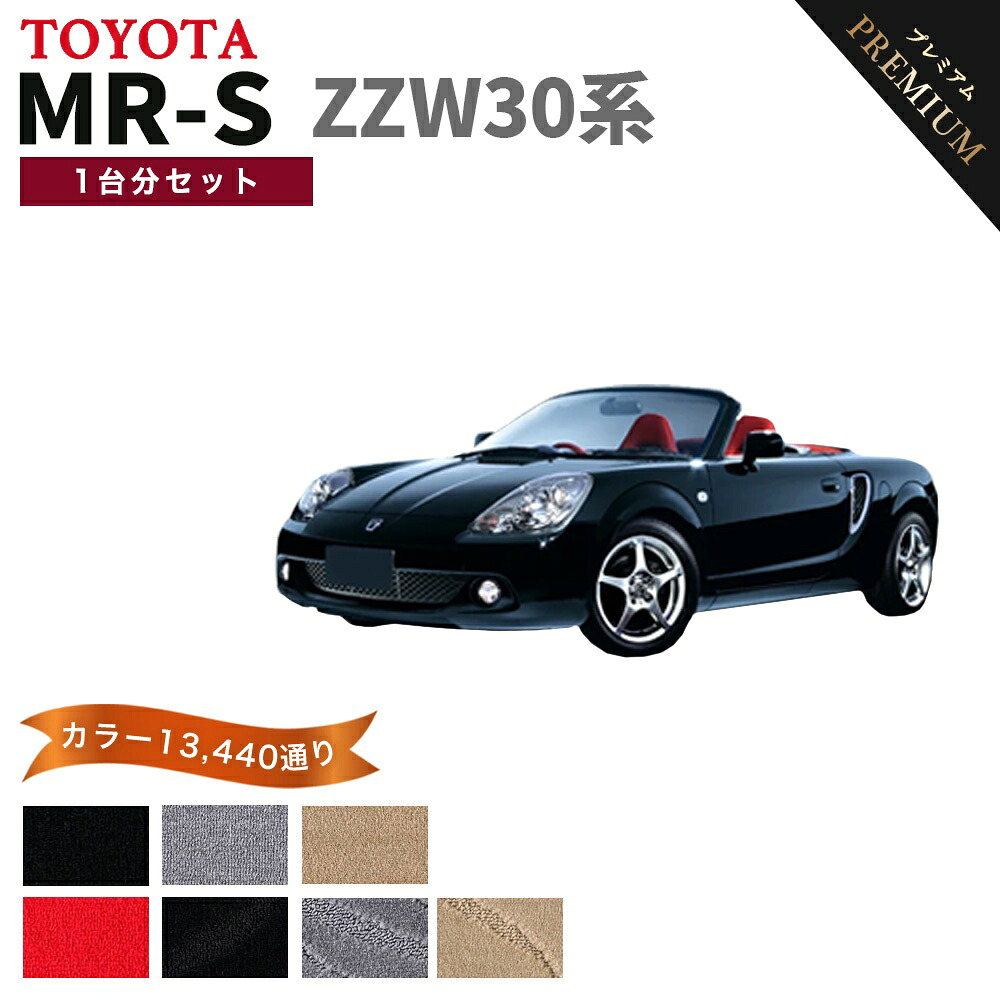 【ポイント5倍】トヨタ TOYOTA MR-S ZZW30系 1台分セット フロアマット 【プレミアム】 シリーズ 選べるカラー15360通り フロアーマット カーマット 車種 専用 内装 カー用品 車用品 アクセサリー 日本製｜フロアマット専門 MAT THE CLASS