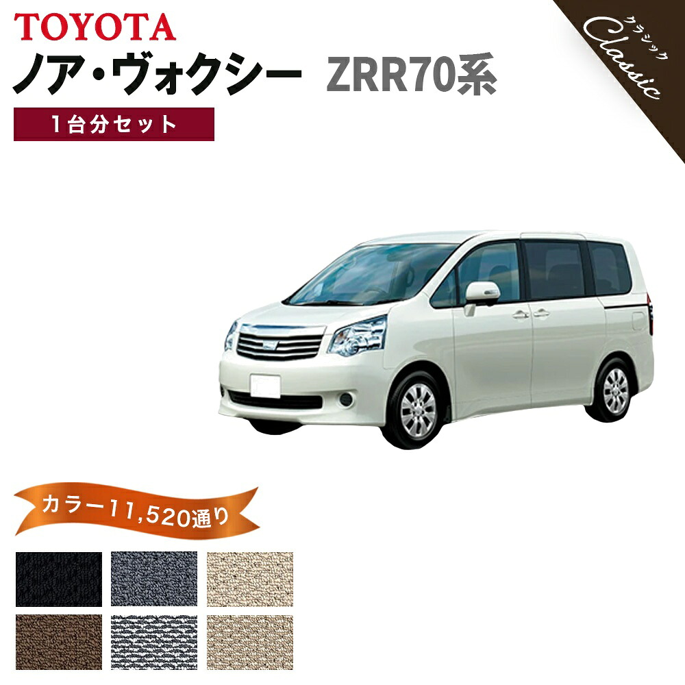 【ポイント5倍】トヨタ TOYOTA ノア ヴォクシー ZRR70系 1台分セット フロアマット【クラシック】 選べるカラー13440通り フロアーマット カーマット 車種 専用 内装 カー用品 車用品 アクセサリー 日本製 防水 オシャレ カジュアル NOAH VOXY 撥水 防水 ラバー ゴム｜フロアマット専門 MAT THE CLASS