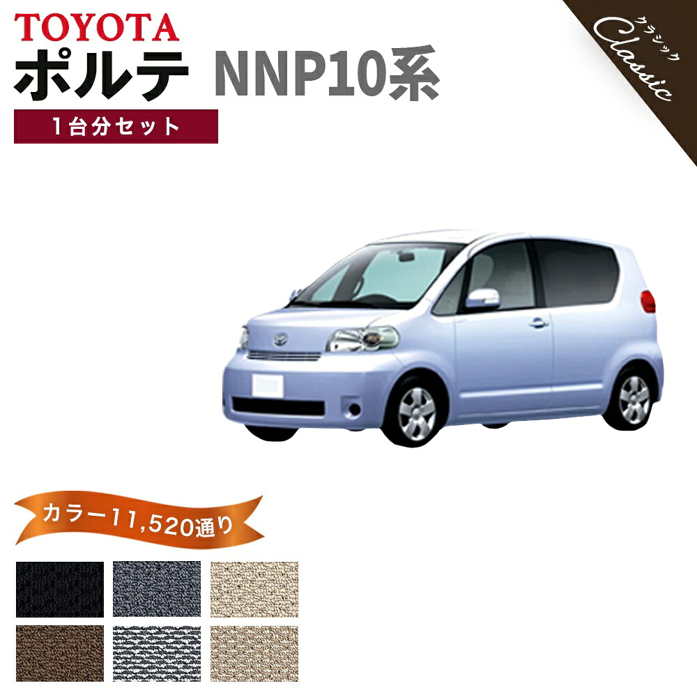 【ポイント5倍】トヨタ TOYOTA ポルテ NNP10系 1台分セット フロアマット【クラシック】シリーズ 選べるカラー13440通り フロアーマット カーマット 車種 専用 内装 カー用品 車用品 アクセサリー PORTE 撥水 防水 ラバー ゴム｜フロアマット専門 MAT THE CLASS