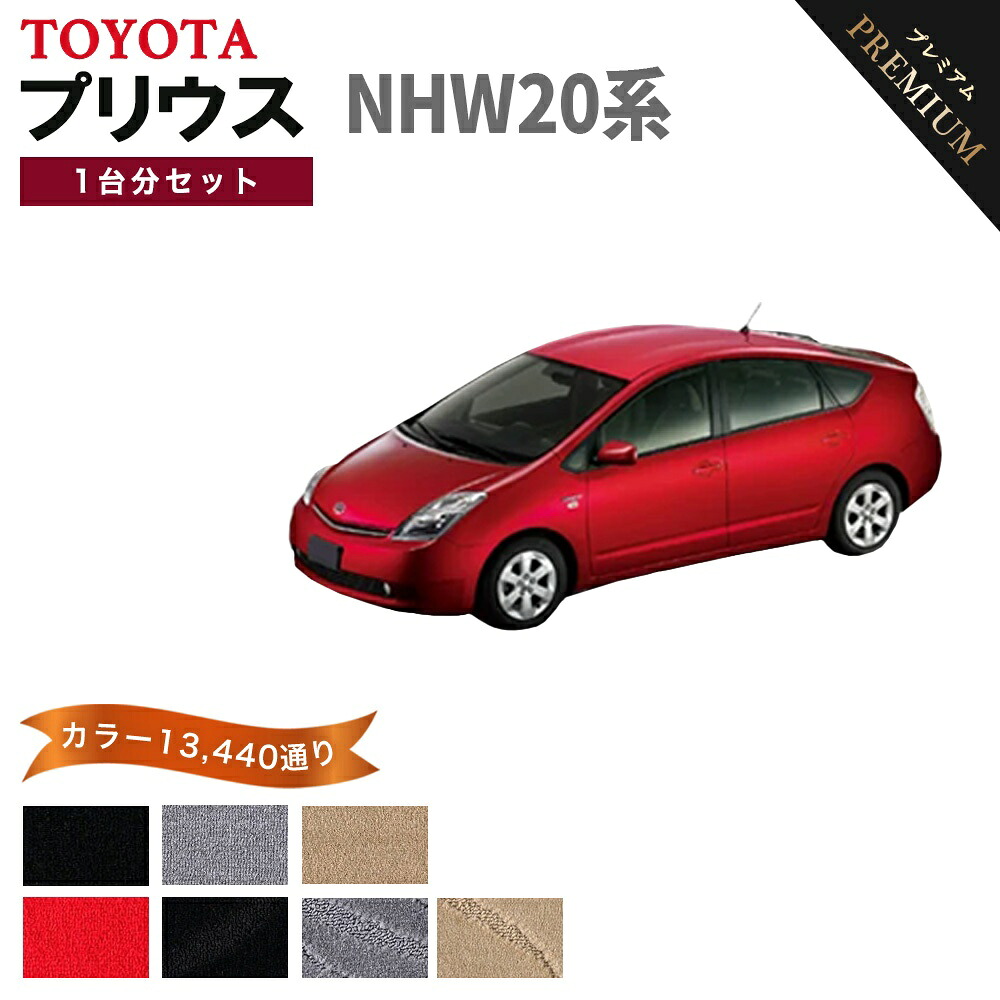【ポイント5倍】トヨタ TOYOTA プリウス NHW20系 1台分セット フロアマット 【プレミアム】 シリーズ 選べるカラー15360通り フロアーマット カーマット 車種 専用 内装 カー用品 車用品 アクセサリー 日本製 PRIUS｜フロアマット専門 MAT THE CLASS