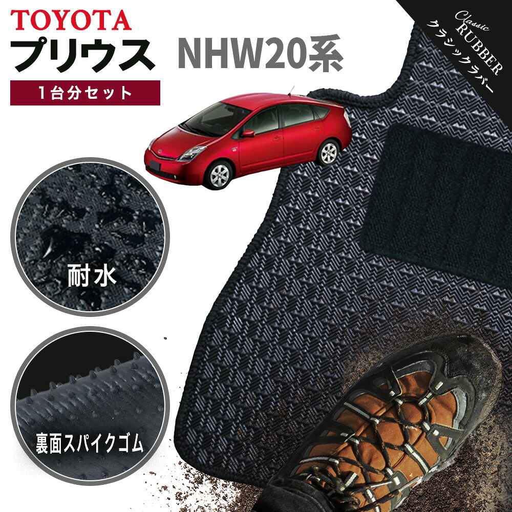 【ポイント5倍】トヨタ TOYOTA プリウス NHW20系 1台分セット フロアマット【クラシックラバー】シリーズ 選べるカラー1,920通り フロアーマット カーマット 車種 専用 内装 カー用品 車用品 アクセサリー PRIUS 撥水 防水 ラバー ゴム｜フロアマット専門 MAT THE CLASS