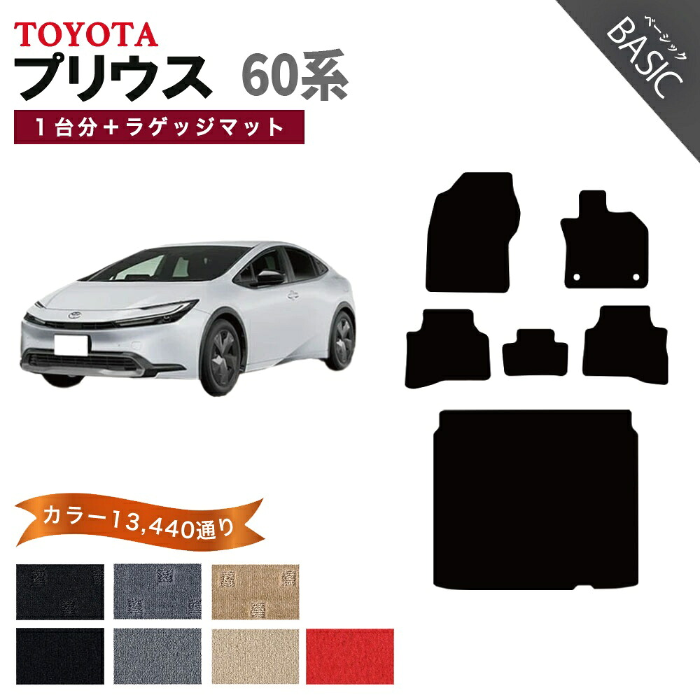 【ポイント5倍】トヨタ TOYOTA プリウス ZVW60系 1台分＋ラゲッジマット フロアマット【ベーシック】シリーズ 選べるカラー11520通り フロアーマット カーマット 車種 専用 内装 カー用品 車用品 アクセサリー 日本製 PRIUS｜フロアマット専門 MAT THE CLASS