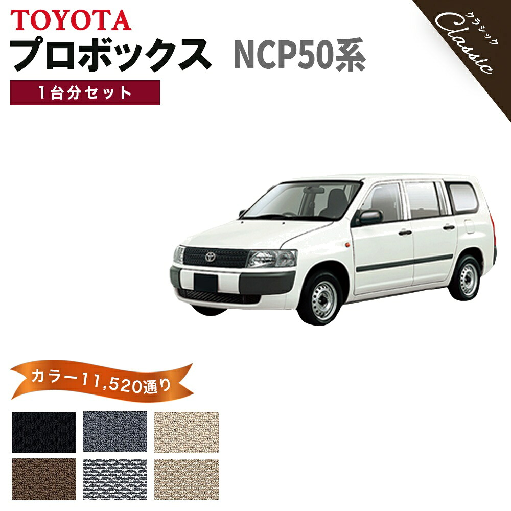 【ポイント5倍】トヨタ TOYOTA プロボックス NCP50系 1台分セット フロアマット【クラシック】シリーズ 選べるカラー13440通り フロアーマット カーマット 車種 専用 内装 カー用品 車用品 アクセサリー 日本製 PROBOX 撥水 防水 ラバー ゴム｜フロアマット専門 MAT THE CLASS