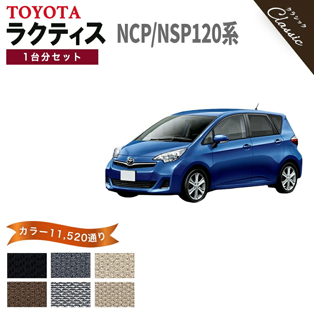 【ポイント5倍】トヨタ TOYOTA ラクティス NCP120 NSP120 系 1台分セット フロアマット【クラシック】 選べるカラー13440通り フロアーマット カーマット 車種 専用 内装 カー用品 車用品 アクセサリー RACTIS 撥水 防水 ラバー ゴム｜フロアマット専門 MAT THE CLASS