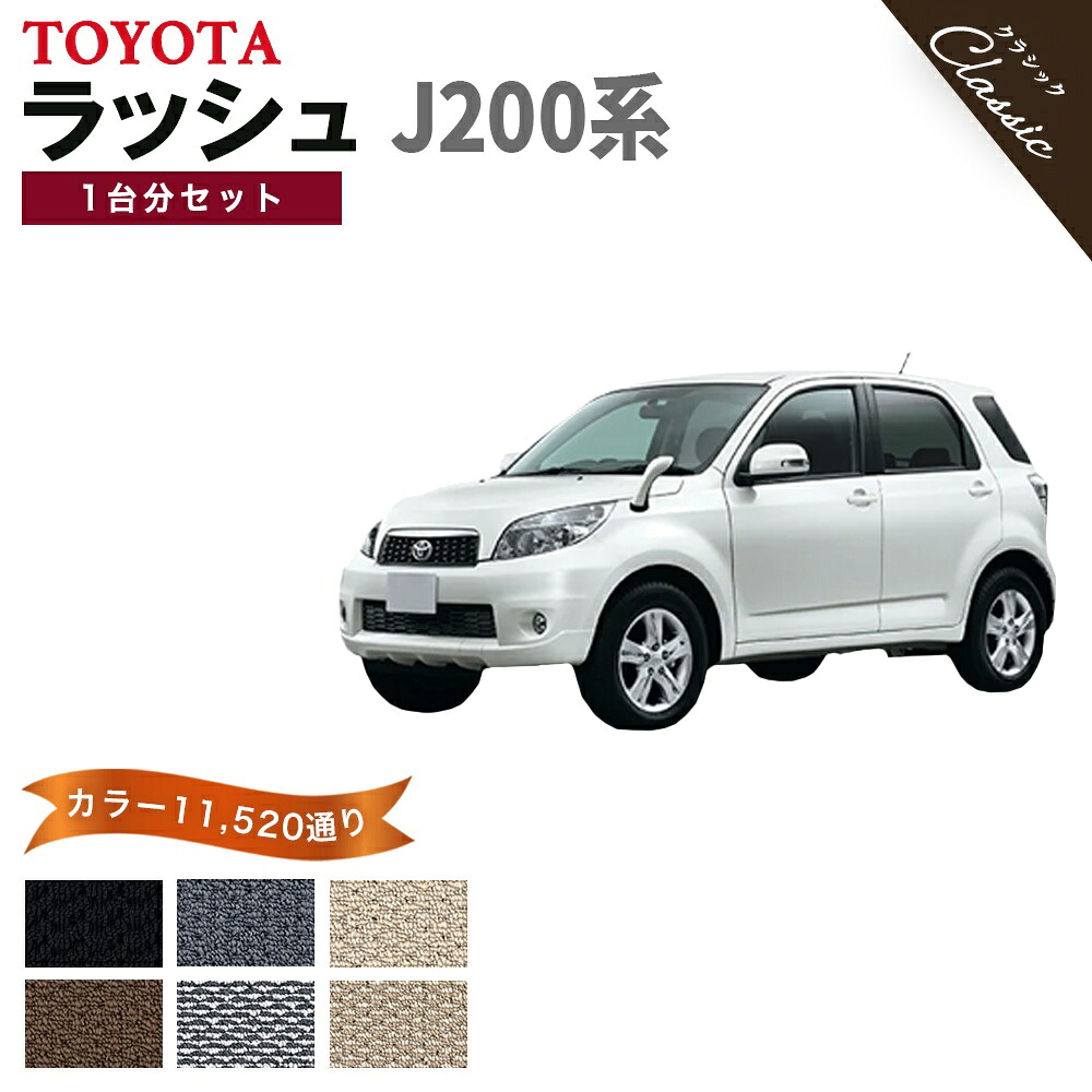 【ポイント5倍】トヨタ TOYOTA ラッシュ J200系 1台分セット フロアマット【クラシック】シリーズ 選べるカラー13440通り フロアーマット カーマット 車種 専用 内装 カー用品 アクセサリー 日本製 RUSH 撥水 防水 ラバー ゴム｜フロアマット専門 MAT THE CLASS