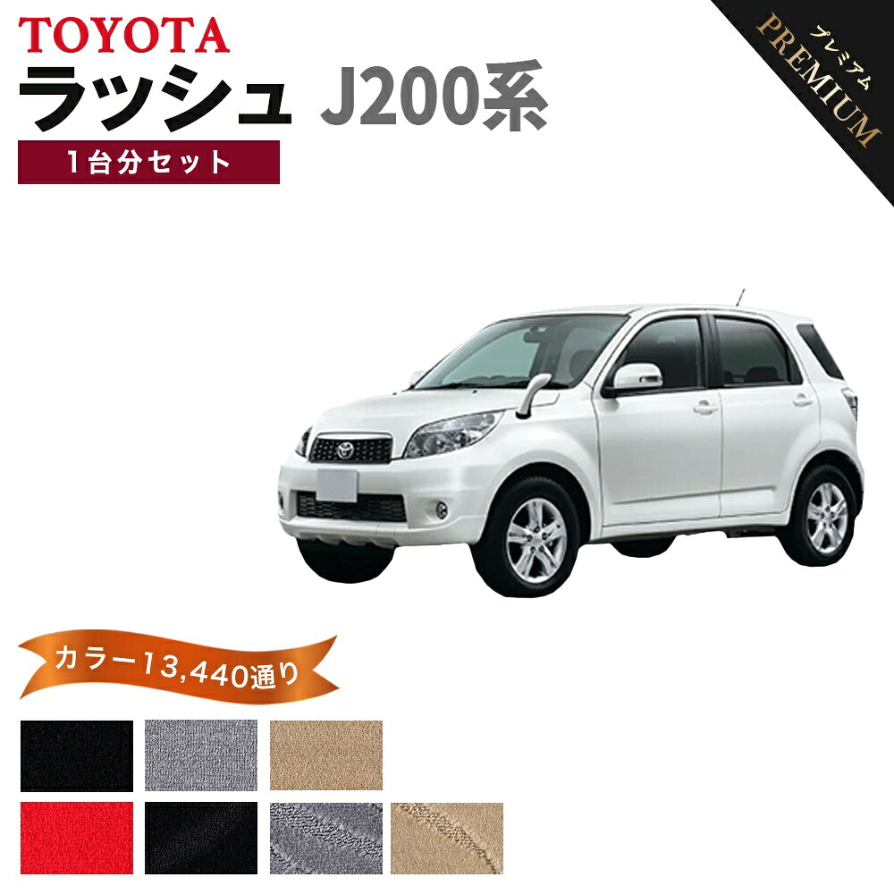 【ポイント5倍】トヨタ TOYOTA ラッシュ J200系 1台分セット フロアマット 【プレミアム】 シリーズ 選べるカラー15360通り フロアーマット カーマット 車種 専用 内装 カー用品 アクセサリー 日本製 RUSH｜フロアマット専門 MAT THE CLASS