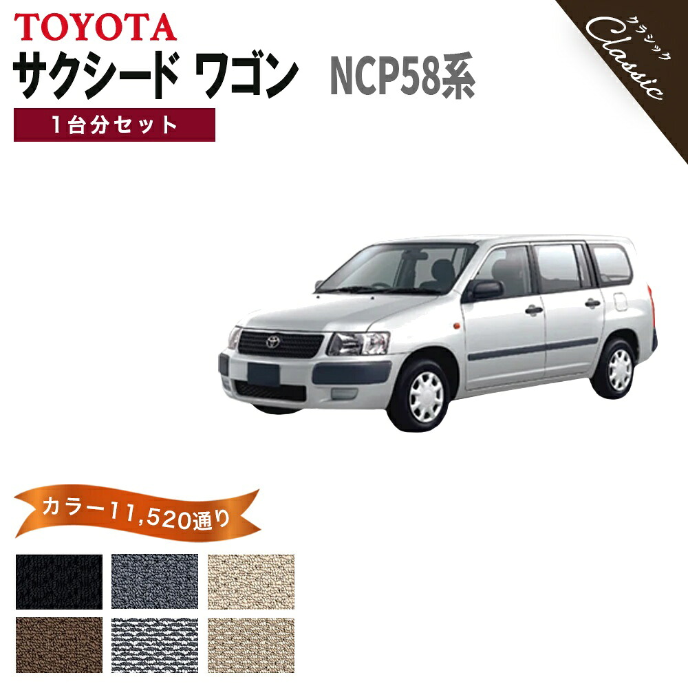 【ポイント5倍】トヨタ TOYOTA サクシード ワゴン NCP58系 1台分セット フロアマット【クラシック】シリーズ 選べるカラー13440通り フロアーマット カーマット 車種 専用 内装 カー用品 車用品 アクセサリー 日本製 撥水 防水 ラバー ゴム｜フロアマット専門 MAT THE CLASS