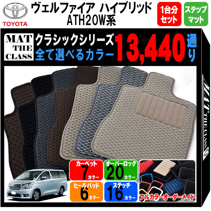 半額品 トヨタ Toyota ヴェルファイアハイブリッド Athw系 フロアマット 1台分セット ステップマット クラシック 通り フロアーマット カーマット 車種 専用 カー用品 車用品 アクセサリー 防水 かわいい オシャレ カジュアル ドレスアップ フロアマット