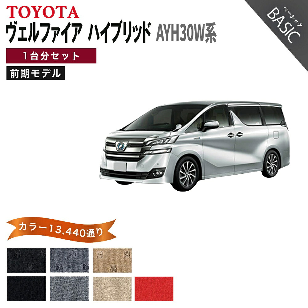 【ポイント5倍】トヨタ TOYOTA ヴェルファイアハイブリッド 前期モデル AYH30W系 1台分セット フロアマット【ベーシック】 選べるカラー11520通り フロアーマット カーマット 車種 専用 カー用品 アクセサリー 日本製 防水 かわいい オシャレ カジュアル ドレスアップ｜フロアマット専門 MAT THE CLASS