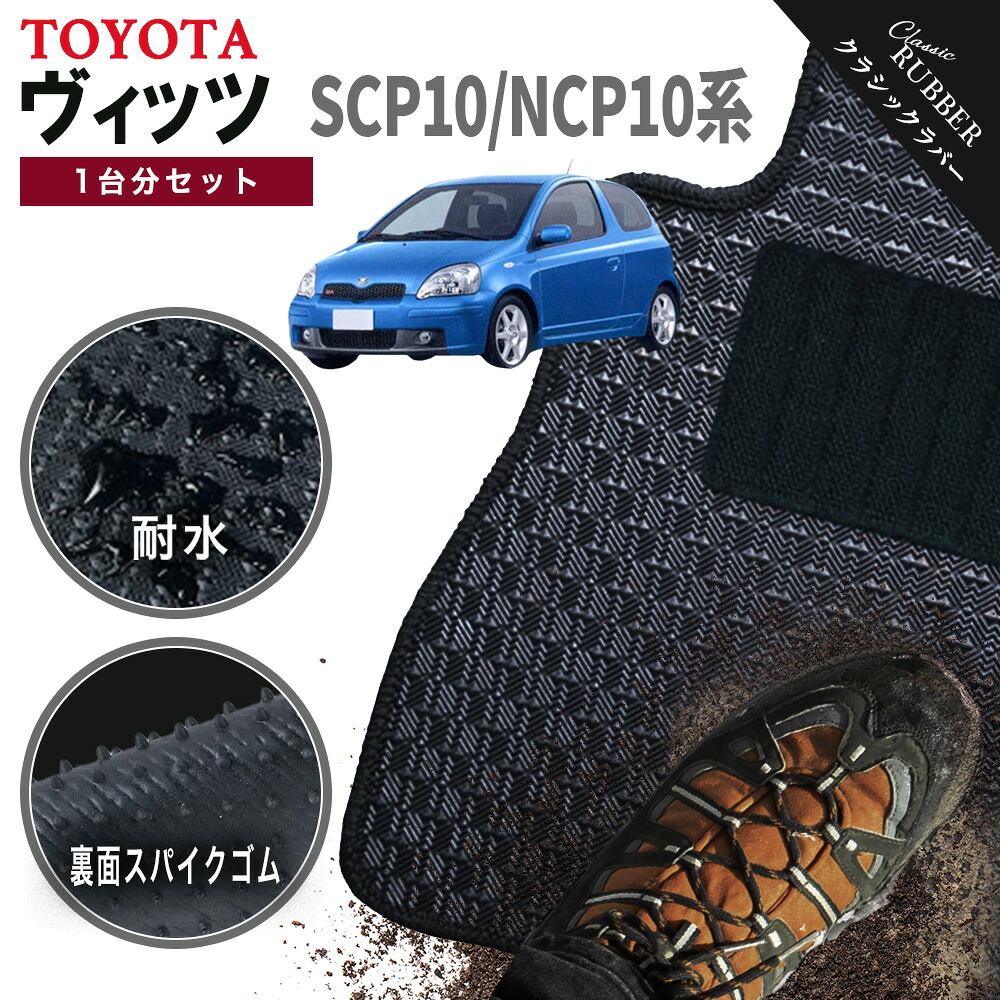 【ポイント5倍】トヨタ TOYOTA ヴィッツ SCP10/NCP10 系 1台分セット フロアマット【クラシックラバー】シリーズ 選べるカラー1,920通り フロアーマット カーマット 車種 専用 内装 アクセサリー カー用品 車用品 VITZ 撥水 防水 ラバー ゴム｜フロアマット専門 MAT THE CLASS
