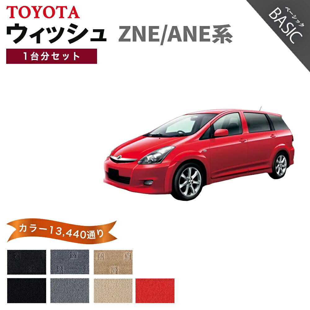 【ポイント5倍】トヨタ TOYOTA ウィッシュ ZNE/ANE系 1台分セット フロアマット【ベーシック】シリーズ 選べるカラー11520通り フロアーマット カーマット 車種 専用 内装 カー用品 車用品 車 アクセサリー 日本製｜フロアマット専門 MAT THE CLASS
