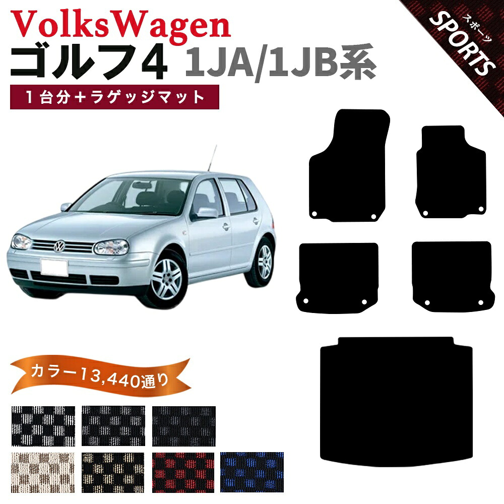 【ポイント5倍】フォルクスワーゲン ゴルフ4 1JA系・1JB系 1台分+ラゲッジマット フロアマット【スポーツ】シリーズ 選べるカラー13440通り フロアーマット カーマット 車種 専用 内装 アクセサリー VOLKSWAGEN 日本製｜フロアマット専門 MAT THE CLASS 19,426円