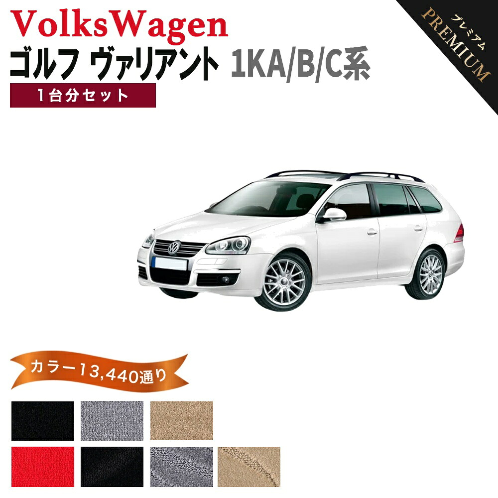 【ポイント5倍】フォルクスワーゲン ゴルフ ヴァリアント 1KA/B/C系 1台分セット フロアマット 【プレミアム】 選べるカラー15360通り フロアーマット カーマット 車種 専用 内装 アクセサリー VOLKSWAGEN 日本製｜フロアマット専門 MAT THE CLASS 14,258円