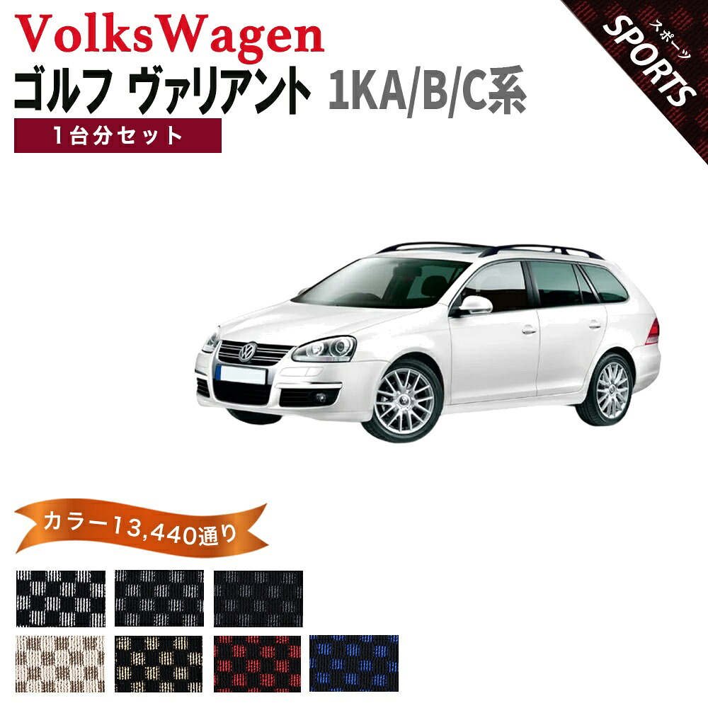 【ポイント5倍】フォルクスワーゲン ゴルフ ヴァリアント 1KA/B/C系 1台分セット フロアマット【スポーツ】シリーズ 選べるカラー13440通り フロアーマット カーマット 車種 専用 内装 アクセサリー VOLKSWAGEN 日本製｜フロアマット専門 MAT THE CLASS