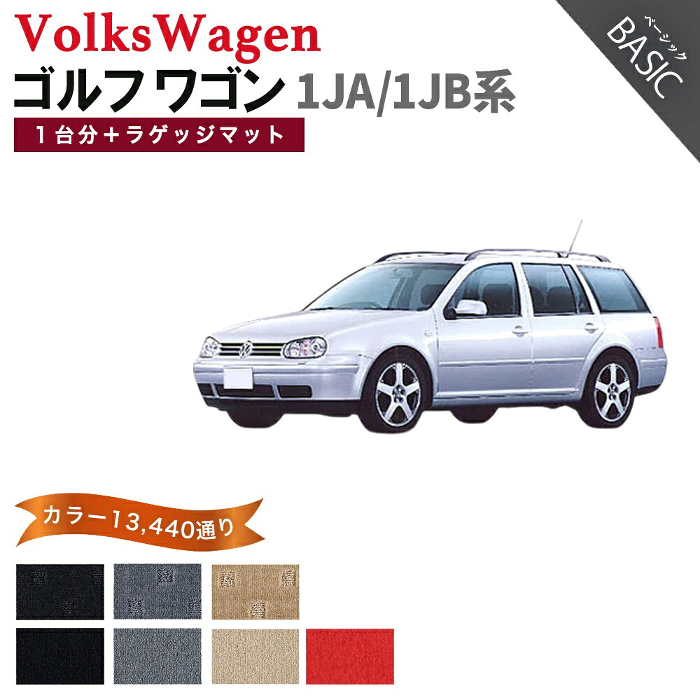 【ポイント5倍】フォルクスワーゲン ゴルフ ワゴン 1JA/1JB系 1台分＋ラゲッジマットセット フロアマット【ベーシック】シリーズ 選べるカラー11520通り フロアーマット カーマット 車種 専用 内装 アクセサリー VOLKSWAGEN 日本製｜フロアマット専門 MAT THE CLASS