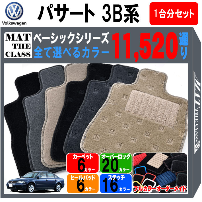 【ポイント5倍】フォルクスワーゲン パサート 3B系 1台分セット フロアマット【ベーシック】シリーズ 選べるカラー11520通り フロアーマット カーマット 車種 専用 内装 カー用品 車用品 アクセサリー VOLKSWAGEN PASSAT 3B 日本製 10,556円