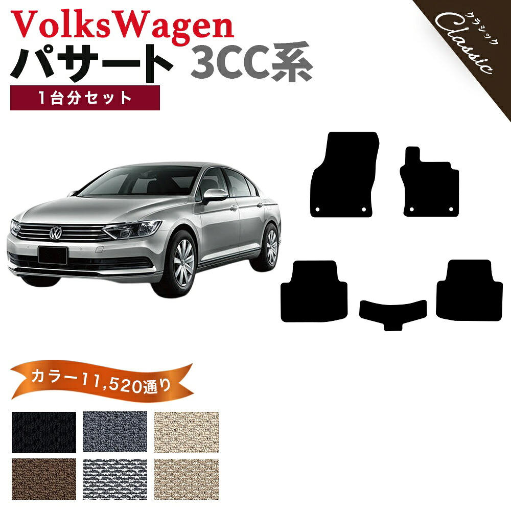 【ポイント5倍】フォルクスワーゲン パサート 3CC系 1台分セット フロアマット【クラシック】シリーズ 選べるカラー13440通り フロアーマット カーマット 車種 専用 内装 カー用品 車用品 アクセサリー VOLKSWAGEN 日本製 撥水 防水 ラバー ゴム｜フロアマット専門 MAT THE CLASS