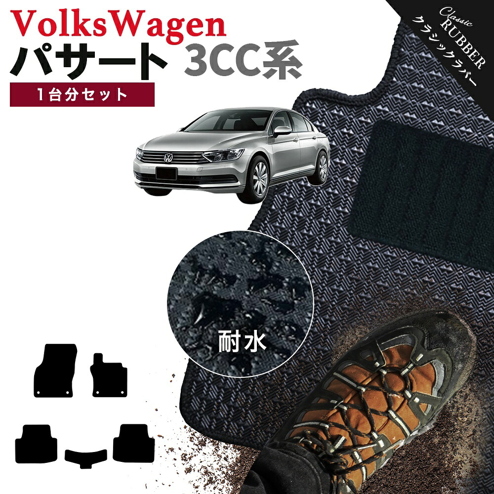 【ポイント5倍】フォルクスワーゲン パサート 3CC系 1台分セット フロアマット【クラシックラバー】シリーズ 選べるカラー1,920通り フロアーマット カーマット 車種 専用 内装 カー用品 車用品 アクセサリー VOLKSWAGEN 日本製 撥水 防水 ラバー ゴム｜フロアマット専門 MAT THE CLASS 11,519円