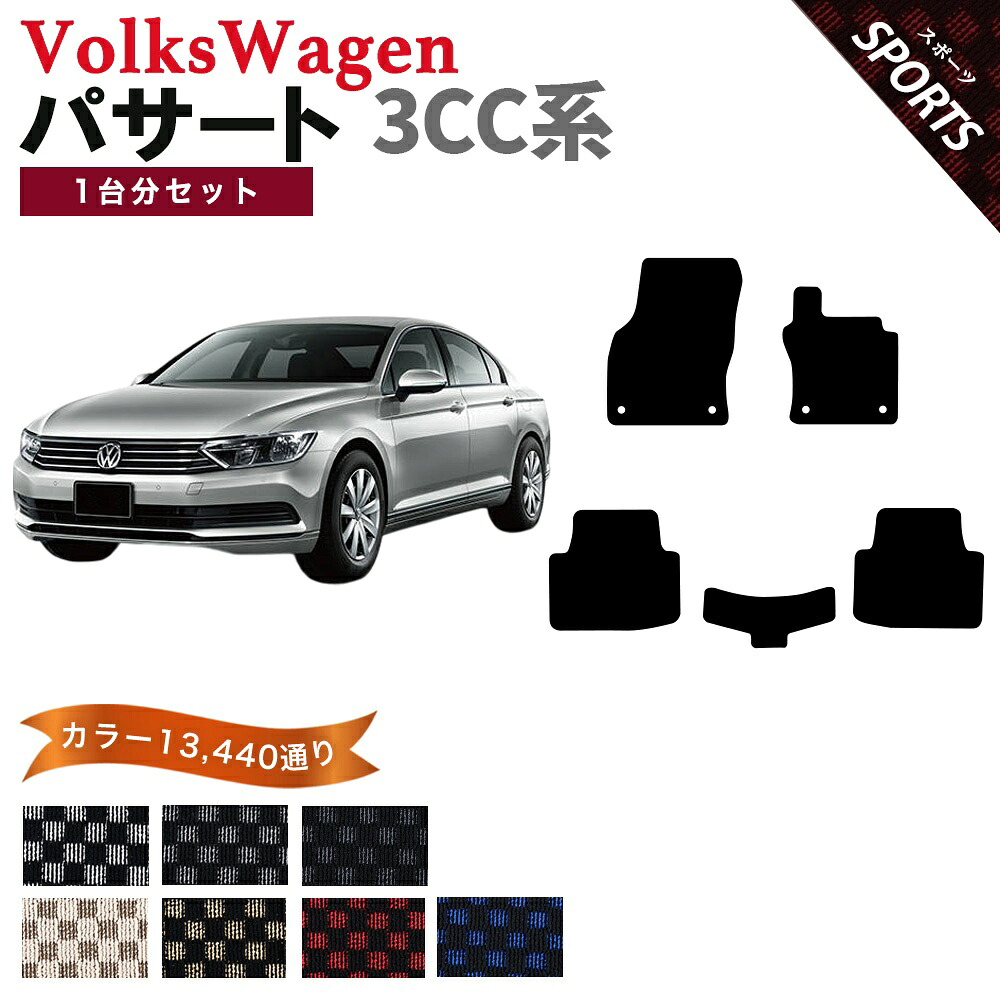 【ポイント5倍】フォルクスワーゲン パサート 3CC系 1台分セット フロアマット【スポーツ】シリーズ 選べるカラー13440通り フロアーマット カーマット 車種 専用 内装 カー用品 車用品 アクセサリー VOLKSWAGEN PASSAT 3CC 日本製｜フロアマット専門 MAT THE CLASS
